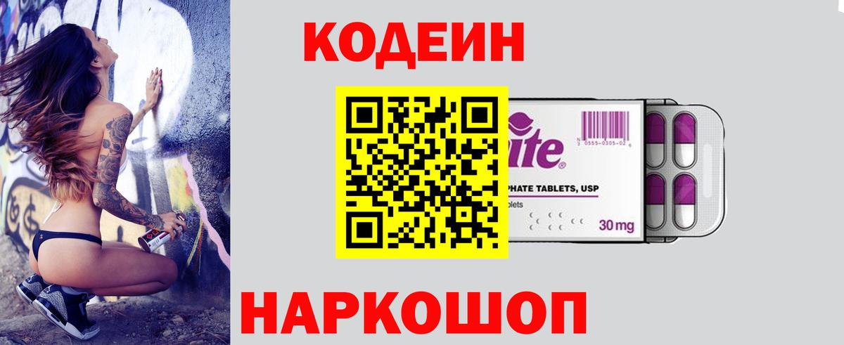 Михайловск  Кодеиновый сироп Lean Purple Drank  Кодеин напиток Lean (лин)  цена   Вход с VPN 